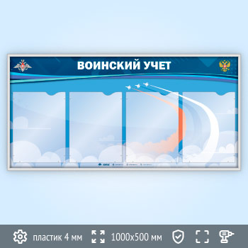 Стенд «Воинский учет» с 4 карманами А4 формата в один ряд (VU-4K-H-SILVER)